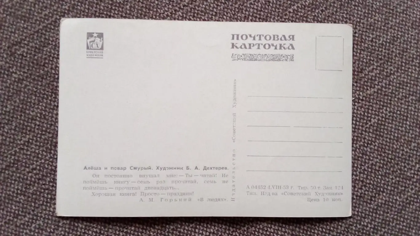 Почтовая карточка 1953 г. (чистая) по мотивам произведений М.Горького 1