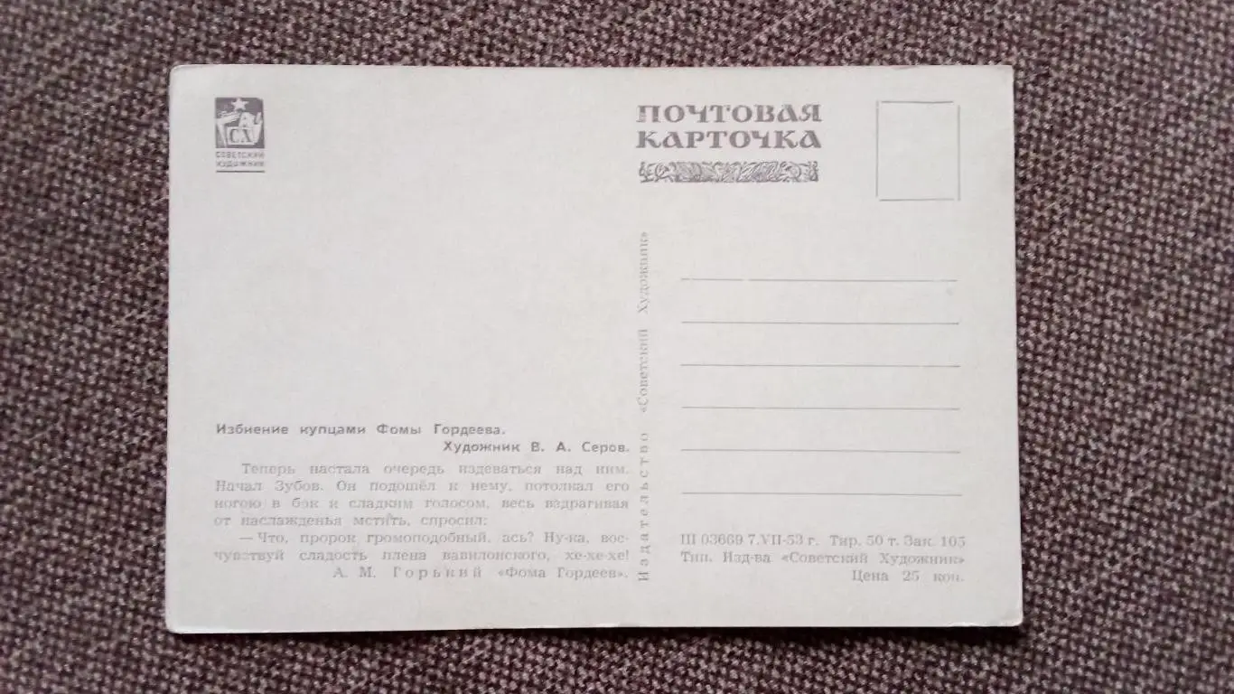 Почтовая карточка 1953 г. (чистая) по мотивам произведений М.Горького 1