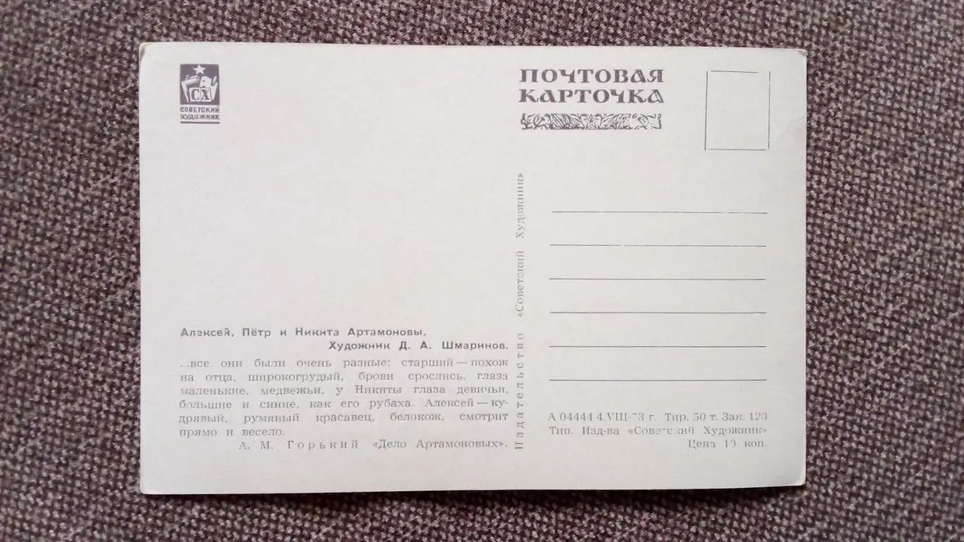 Почтовая карточка 1953 г. (чистая) по мотивам произведений М.Горького 1