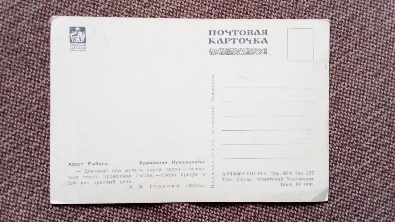 Почтовая карточка 1953 г. (чистая) по мотивам произведений М.Горького 1