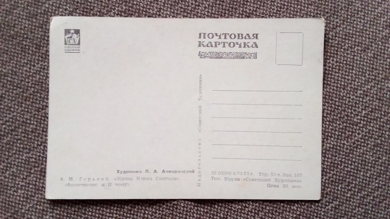 Почтовая карточка 1953 г. (чистая) по мотивам произведений М.Горького 1