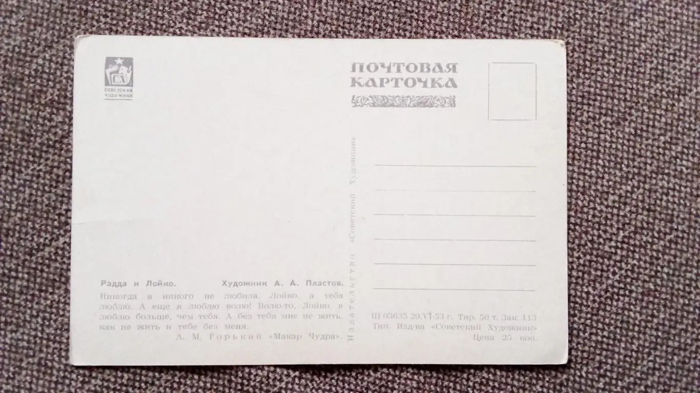 Почтовая карточка 1953 г. (чистая) по мотивам произведений М.Горького 1