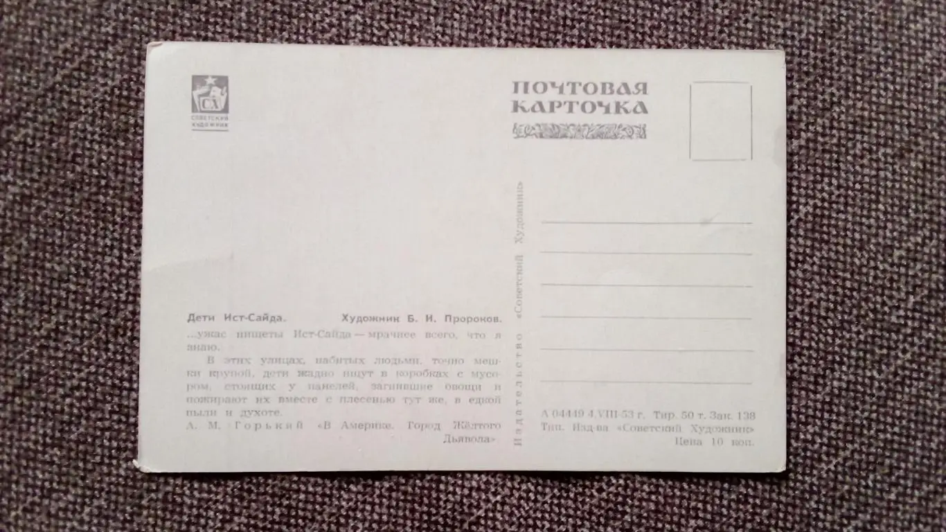 Почтовая карточка 1953 г. (чистая) по мотивам произведений М.Горького 1