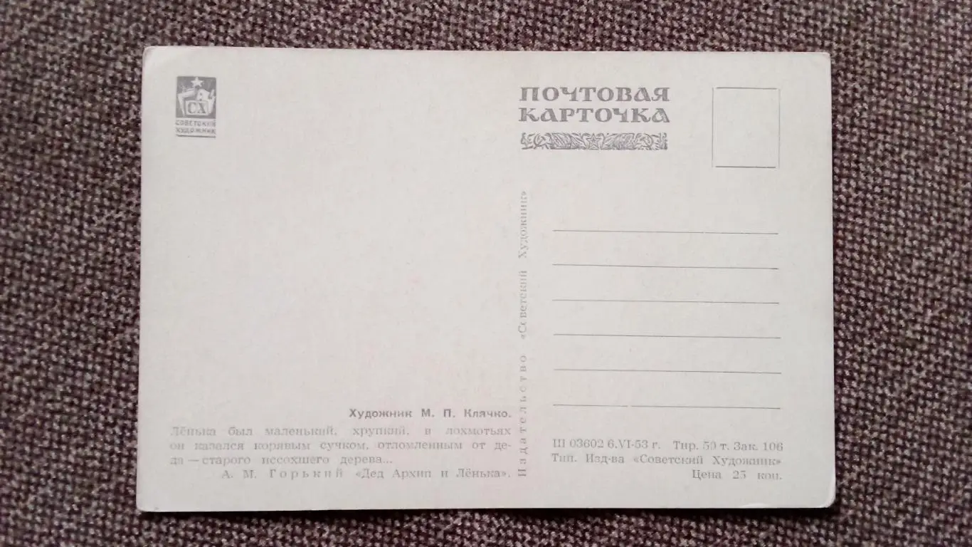 Почтовая карточка 1953 г. (чистая) по мотивам произведений М.Горького 1