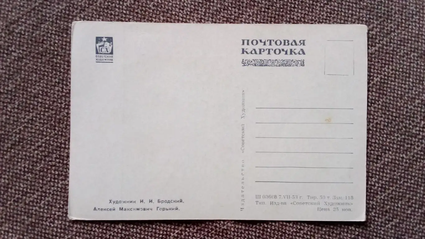 Почтовая карточка 1953 г. (чистая) Максим Горький (открытка) 1