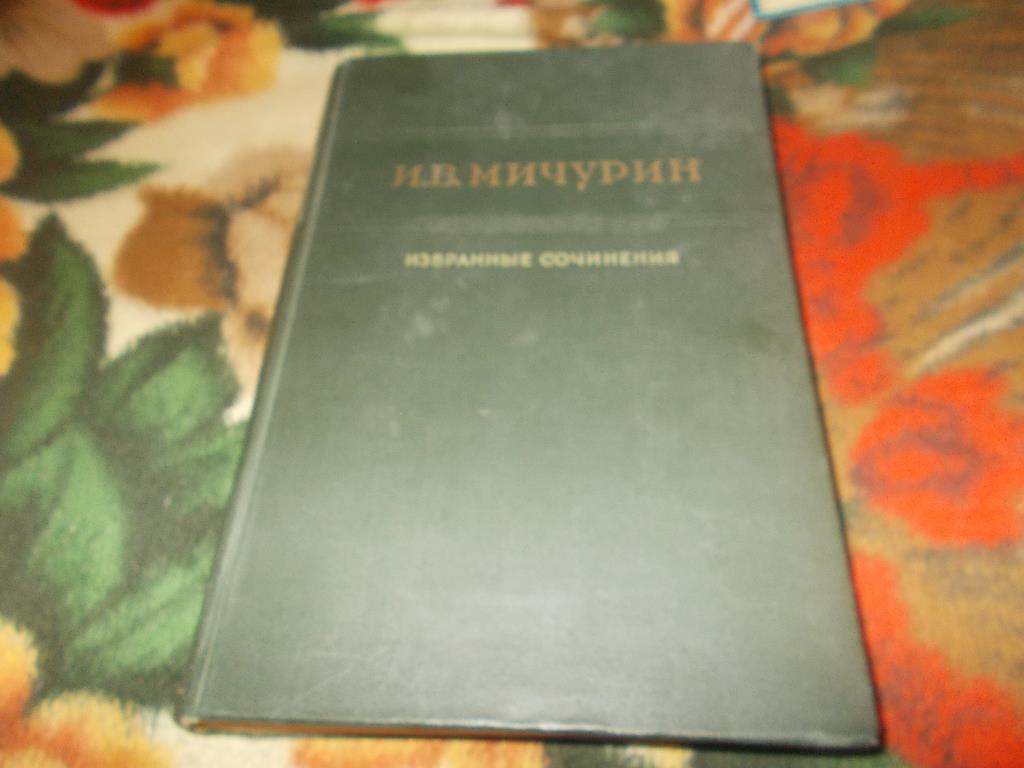 И.В.Мичурин -Избранные сочинения1948 г.