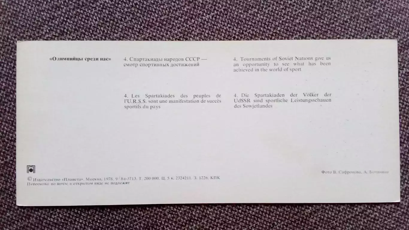 Спартакиада народов СССР 1978 г. Легкая атлетика , водное поло , плавание 1