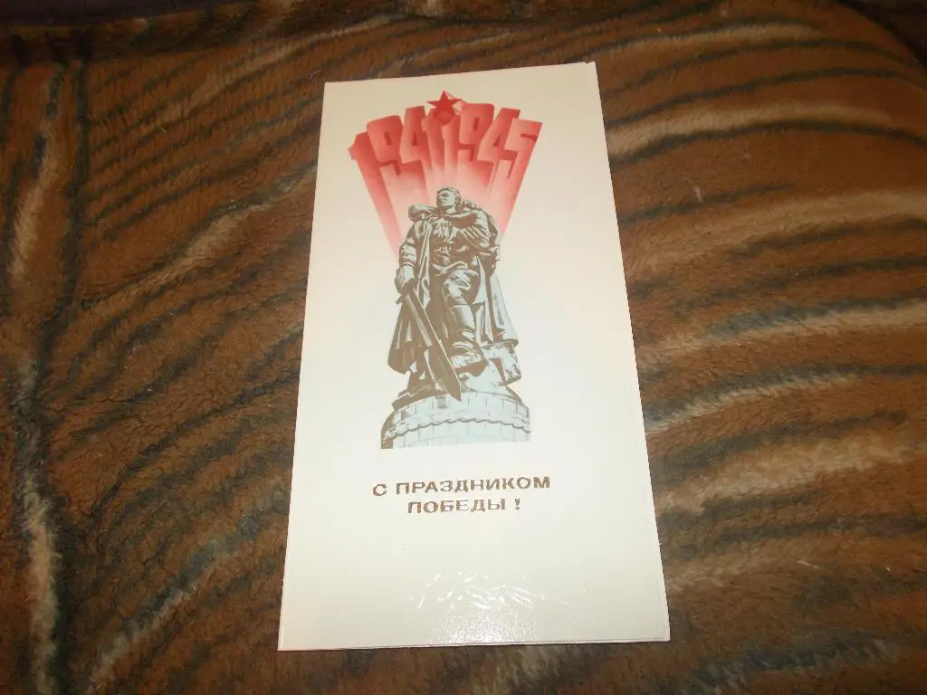С праздником Победы 9 мая (чистая) 1982 г. (с разворотом)