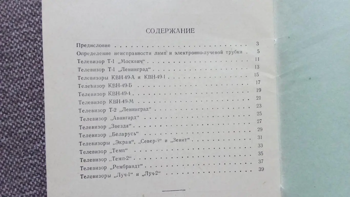С.А.Ельяшкевич - Проверка ламп в телевизорах 1956 г. Электроника СССР Телевизор 2