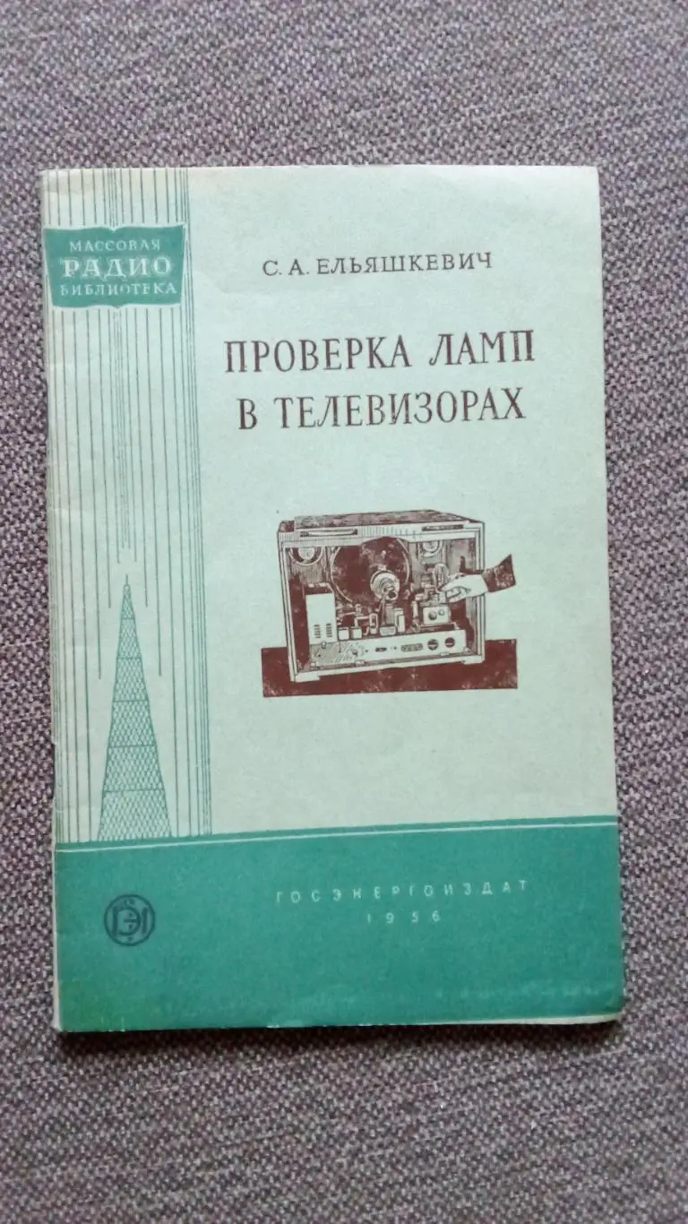 С.А.Ельяшкевич - Проверка ламп в телевизорах 1956 г. Электроника СССР Телевизор