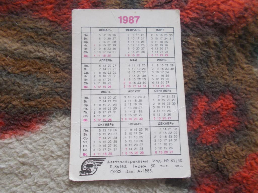 Карманный календарик Транспорт Автомобили 1987 г. Госстрах СССР 1