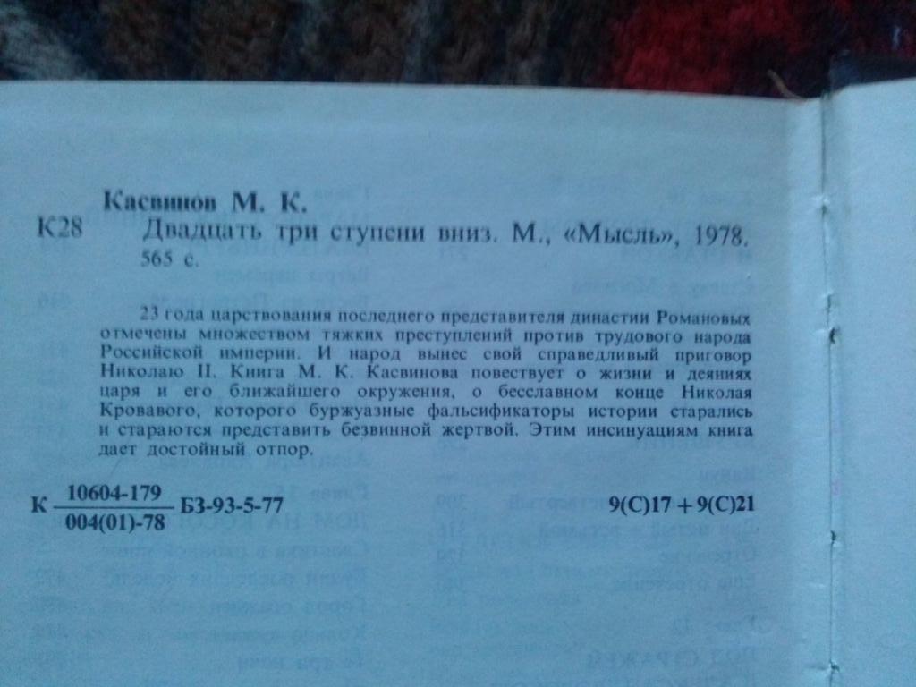 М.К.Касвинов - Двадцать три ступени вниз (Казнь Николая II и его семьи) ЧК 2