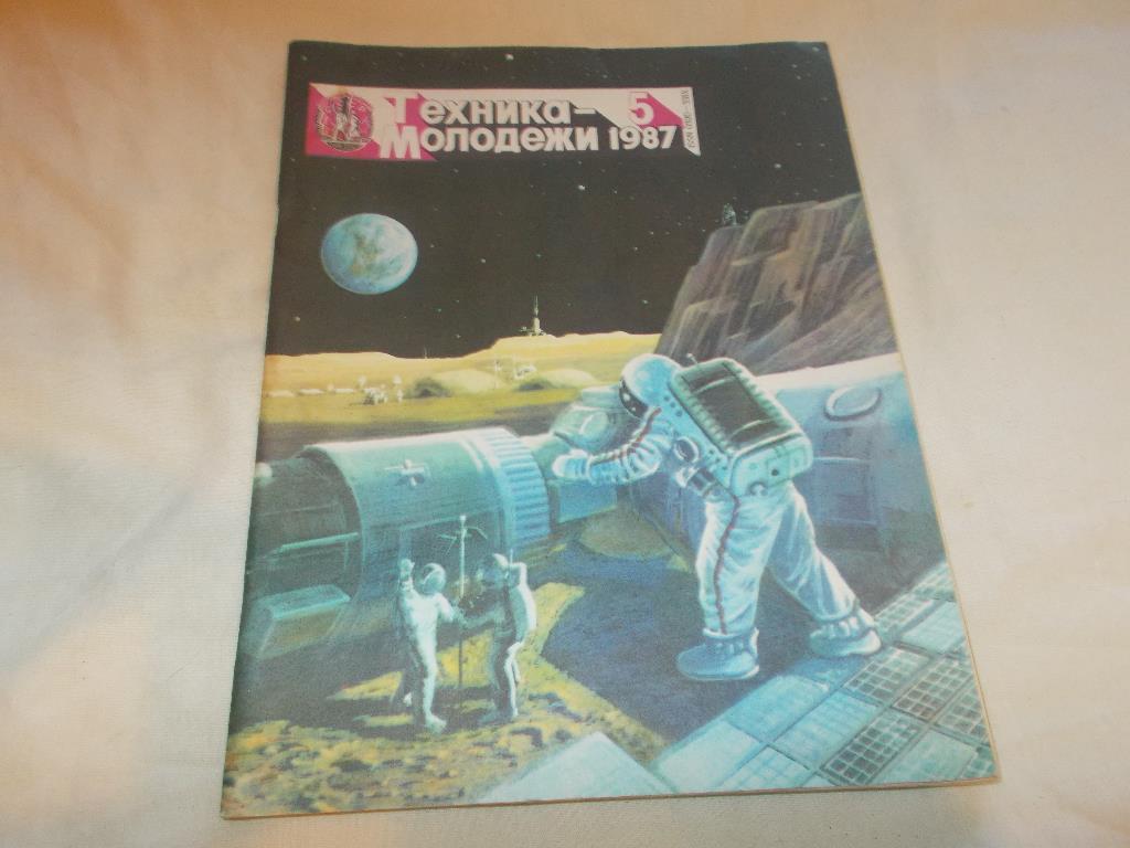 Журнал : Техника - Молодёжи № 5 май 1987 г.