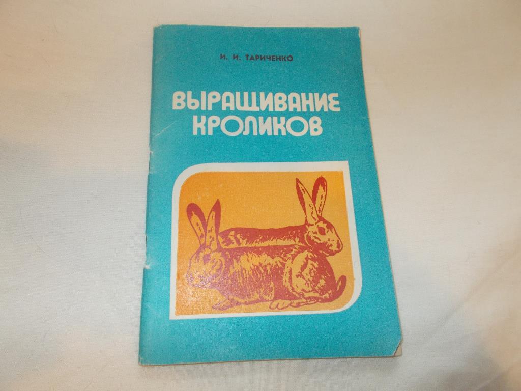 И.Тариченко - Выращивание кроликов ( 1980 г. )