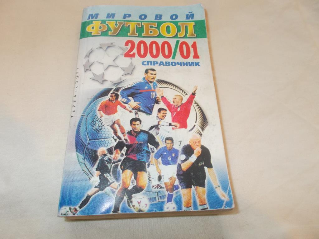 Справочник - Мировой футбол 2000 - 2001 гг.