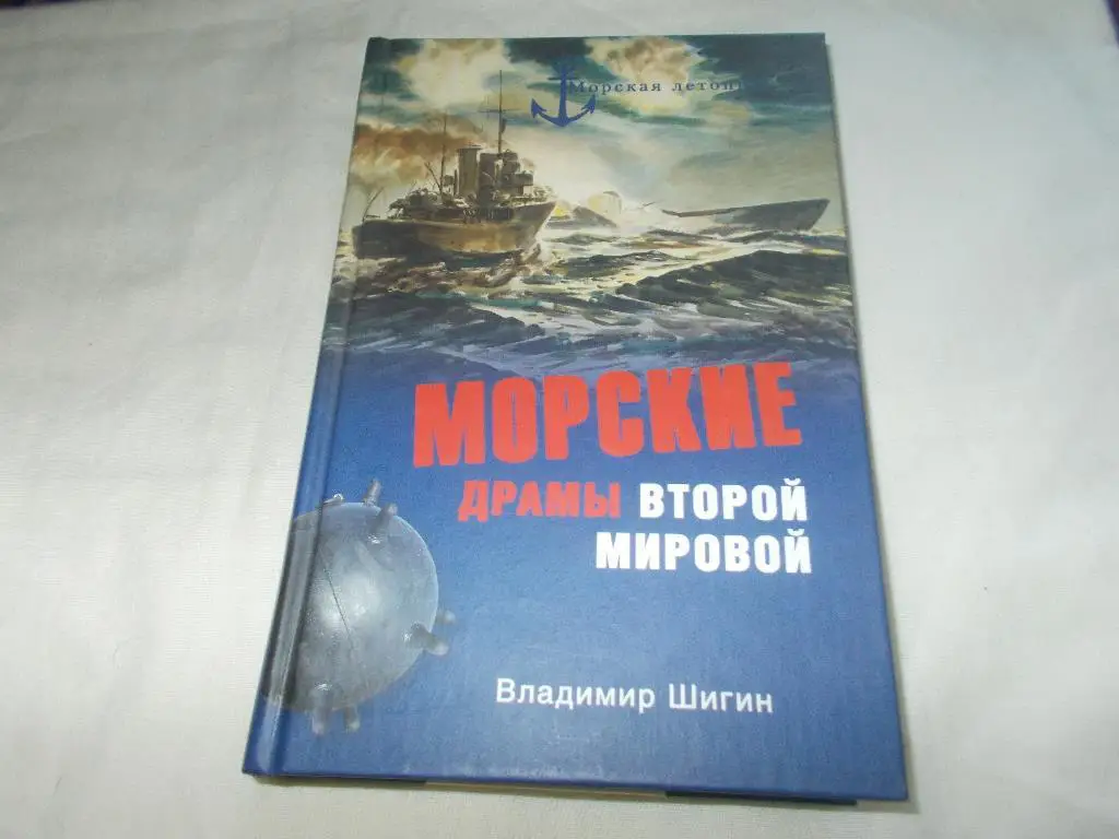 В.Шигин - Морские драмы Второй Мировой войны 2009 г.