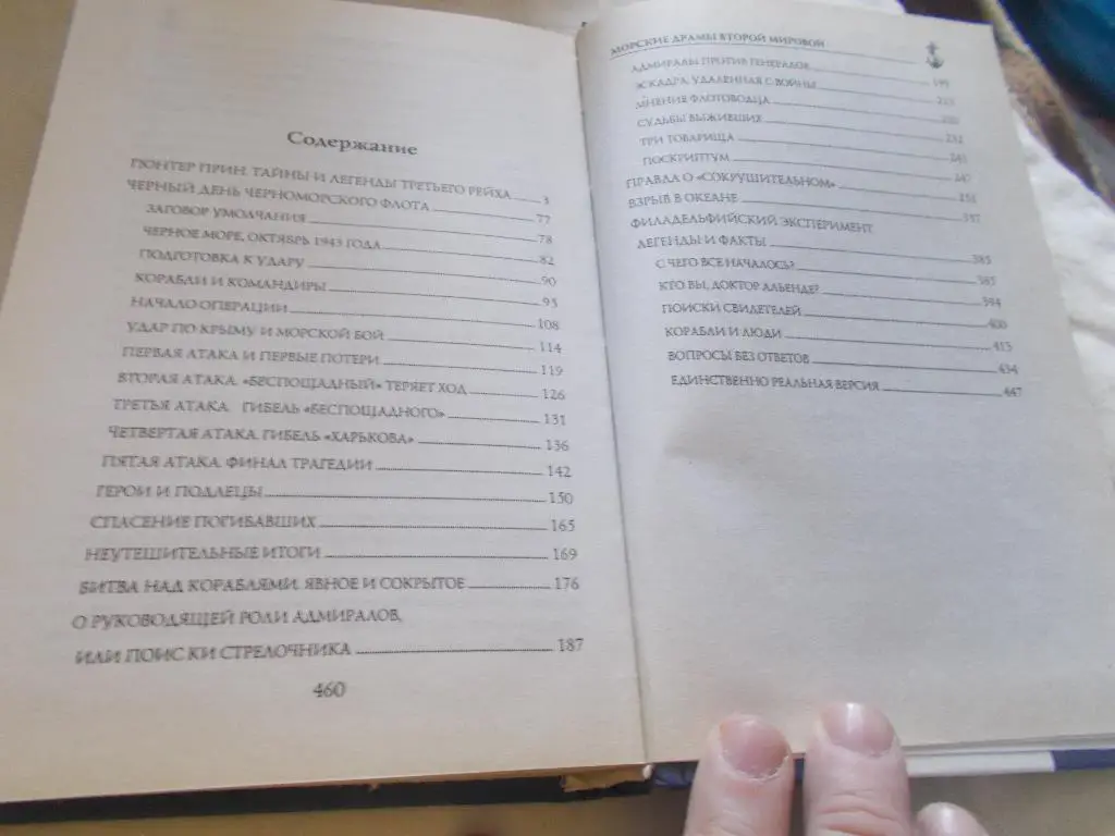 В.Шигин - Морские драмы Второй Мировой войны 2009 г. 7