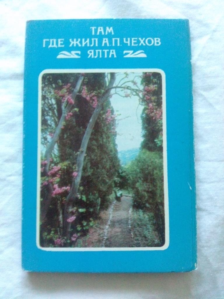 Там где жил А.П.Чехов 1974 г. , полный набор - 15 открыток (чистые , в идеале)