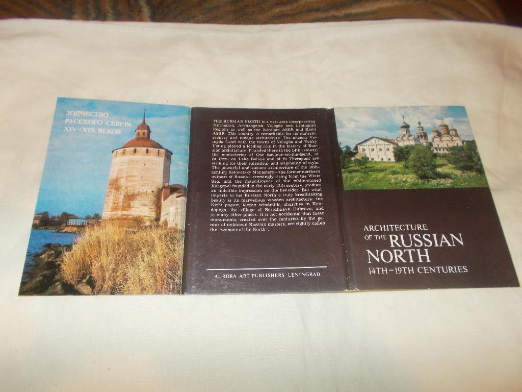Зодчество русского севера XIV - XIX веков 1985 г. (полный набор - 18 открыток)