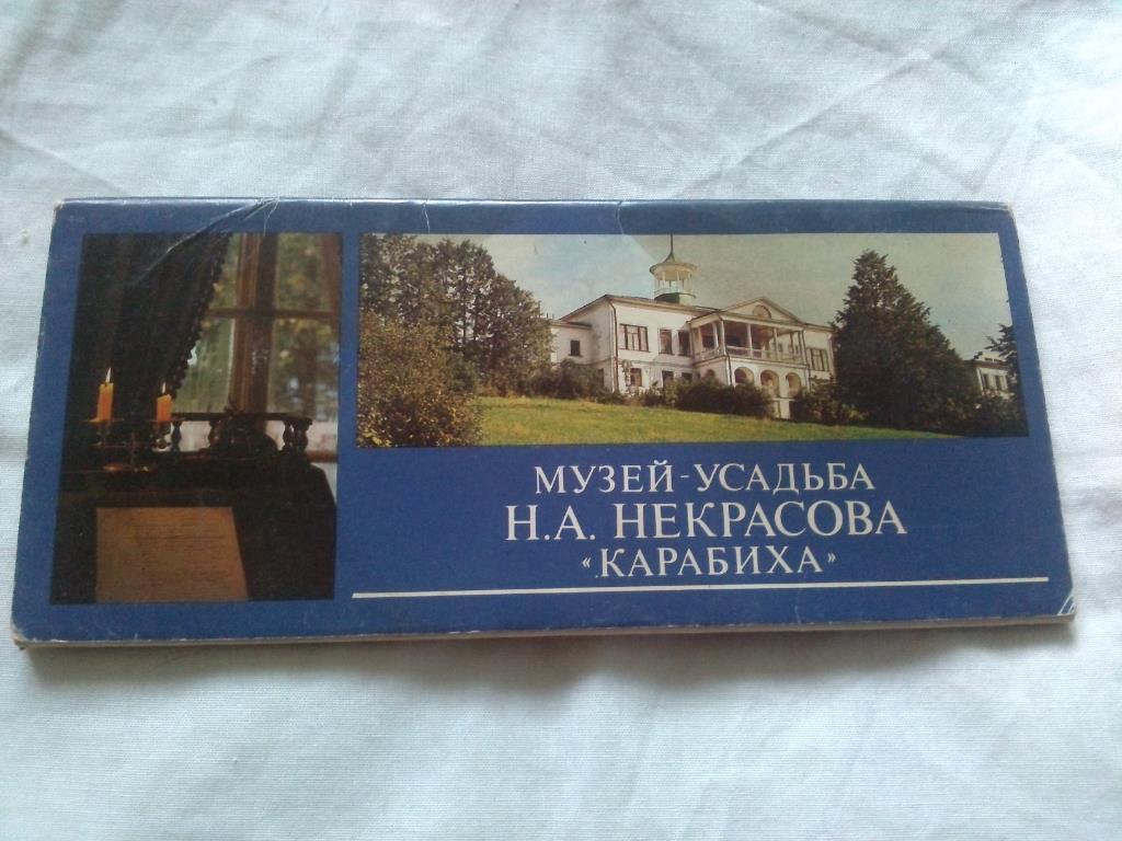 Музей - усадьба Н. А. НекрасоваКарабиха1983 г. полный набор - 15 открыток