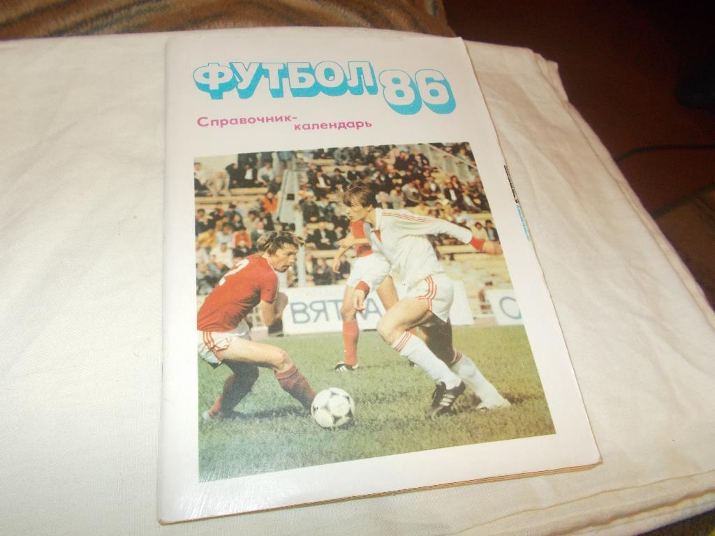 Футбол календарь - справочник 1986 г.