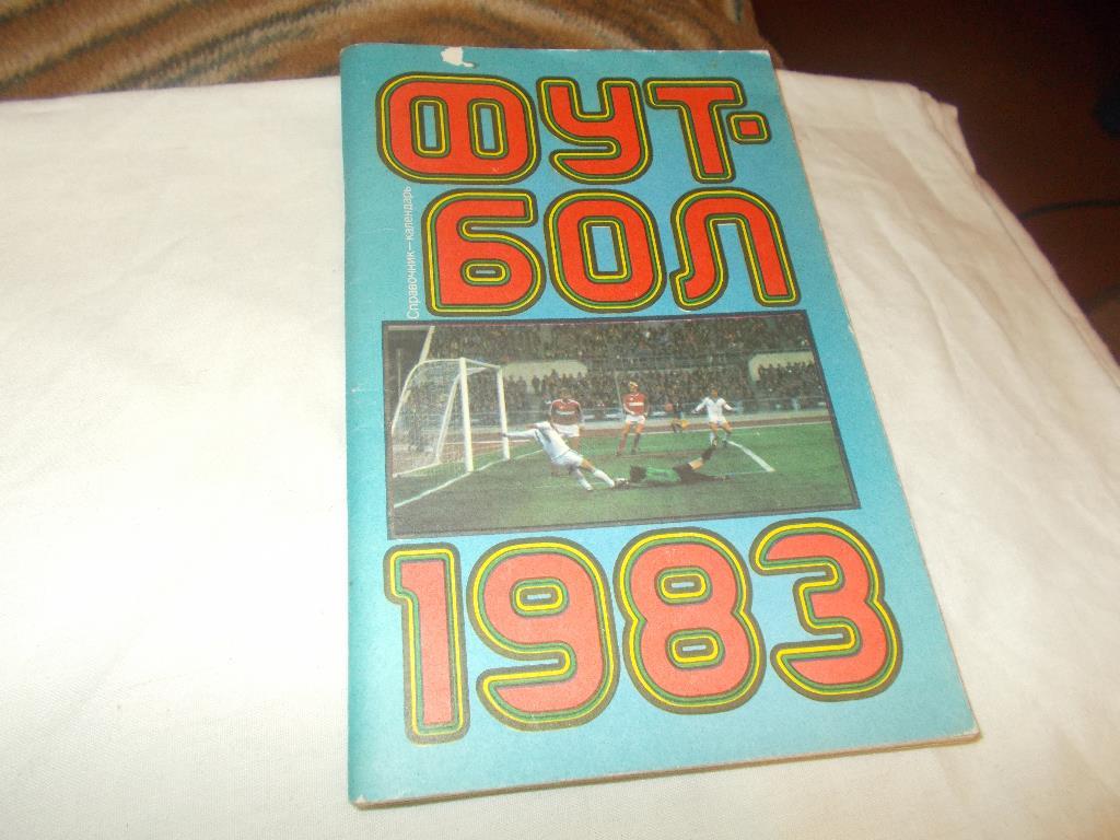 Футбол календарь - справочник 1983 г.ЛужникиМосква