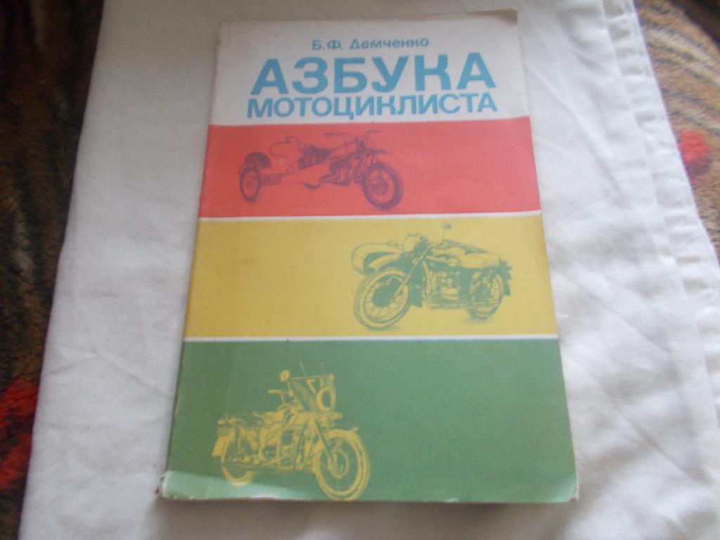Б. Демченко -Азбука мотоциклистаДОСААФ 1984 г. Мотоцикл