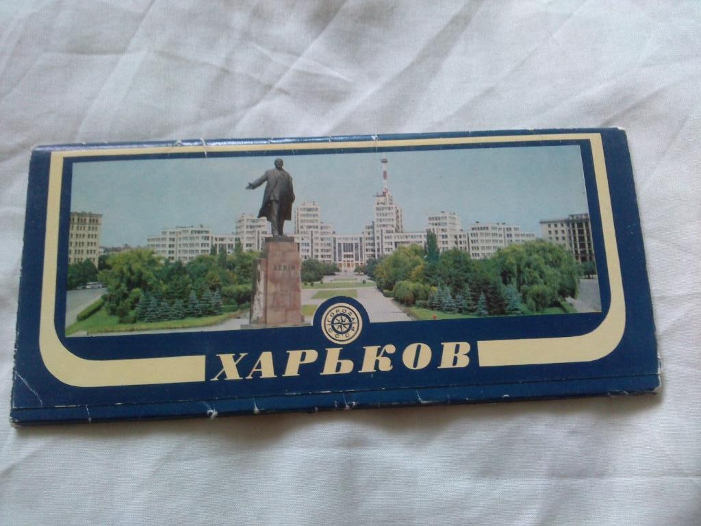 Города СССР : Харьков 1981 г. , полный набор - 16 открыток ( чистые , в идеале )