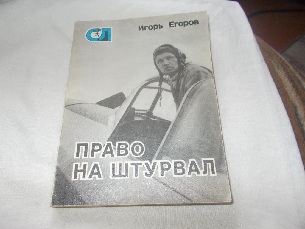 Авиационный спорт . И. Егоров -Право на штурвал1979 г. Авиация Самолёты
