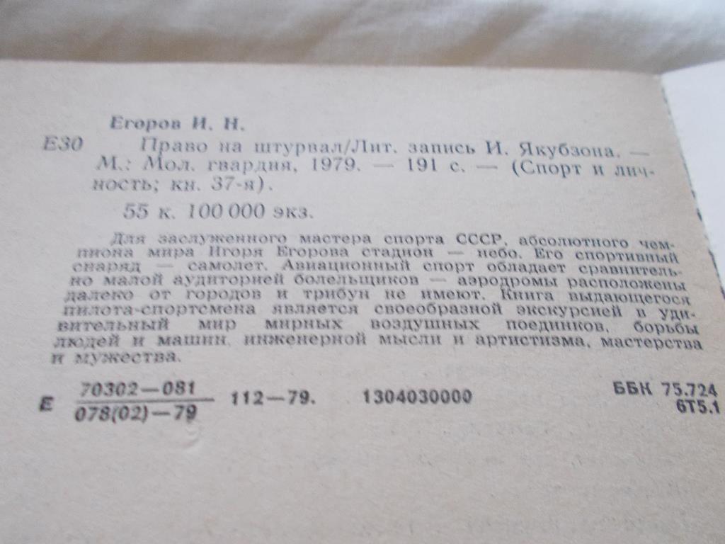 Авиационный спорт . И. Егоров -Право на штурвал1979 г. Авиация Самолёты 2
