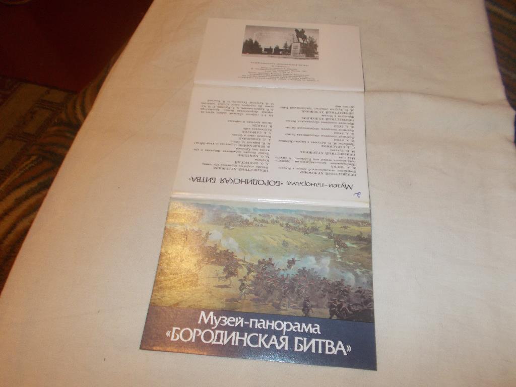 Музей - панорама :Бородинская битва1987 г. , полный набор - 16 открыток