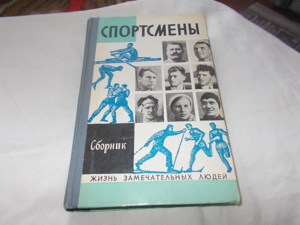 Серия ЖЗЛ -Спортсмены1973 г. (рассказы о советских спортсменах)