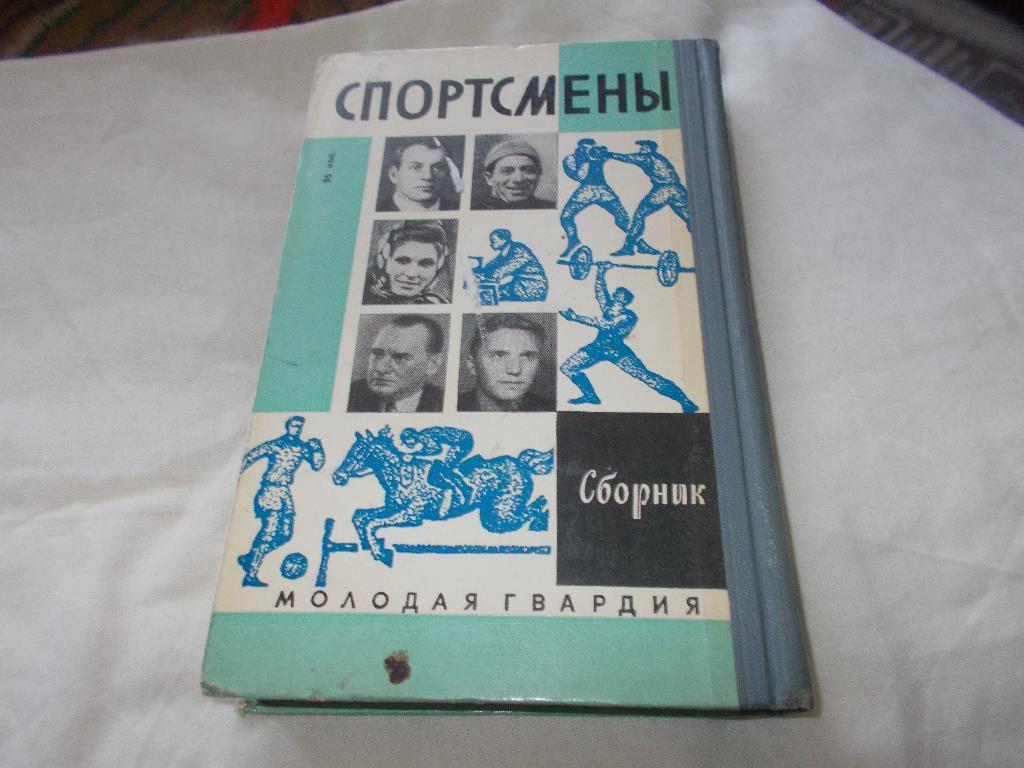 Серия ЖЗЛ -Спортсмены1973 г. (рассказы о советских спортсменах) 1