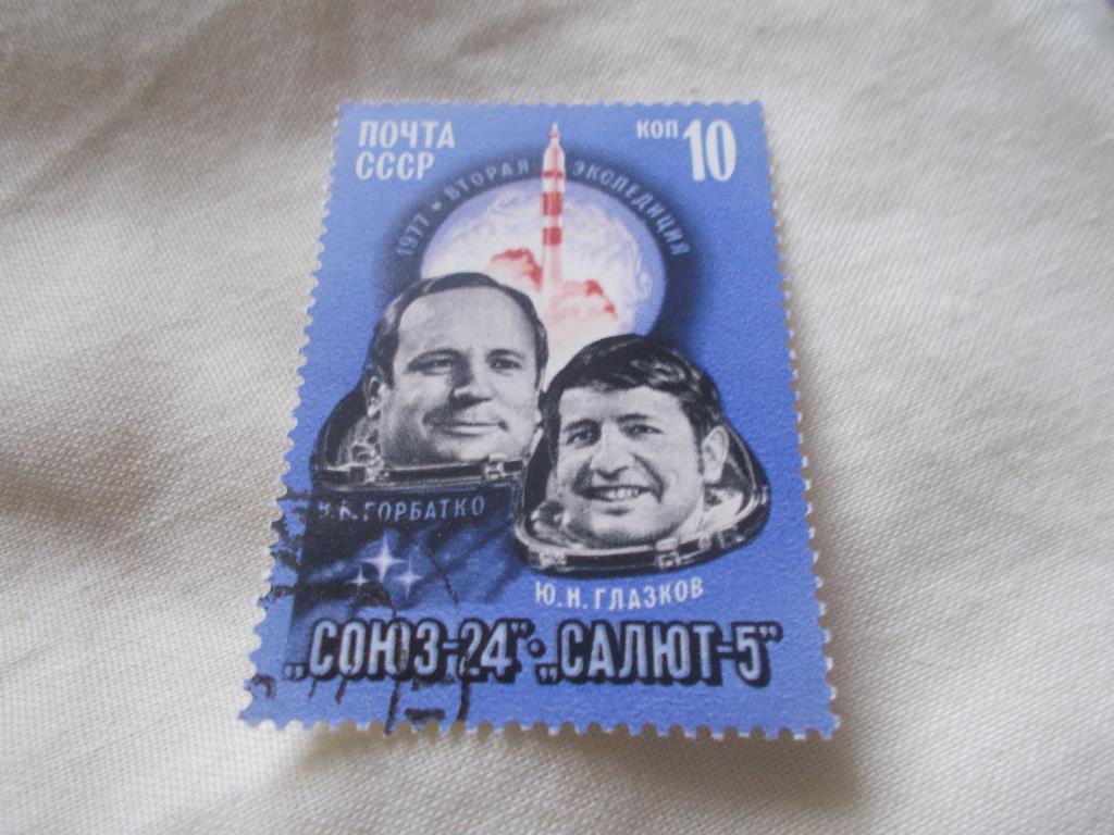Космос СССР 1977 г. Союз 24 - Салют 5 В. Горбатко и Ю. Глазков (одиночка)