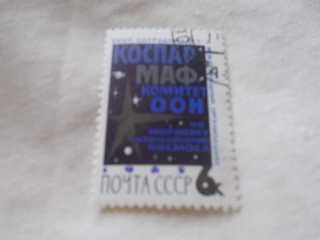 Космос СССР 1965 г. Комитет ООН по космосу (одиночка)