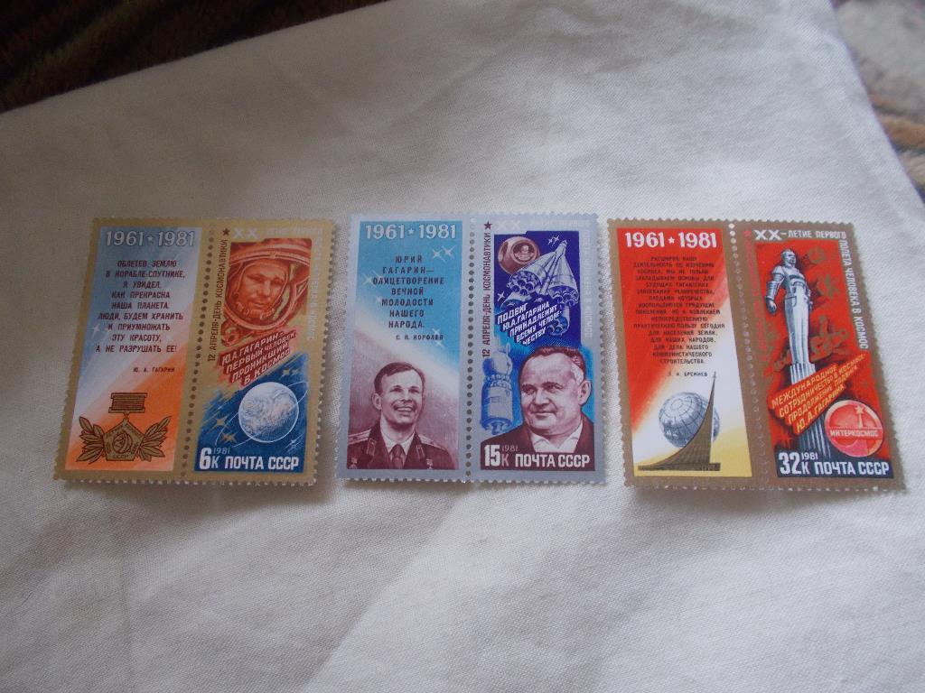 Космос СССР 1981 г. День космонавтики (марки с купонами) полная серия , чистые