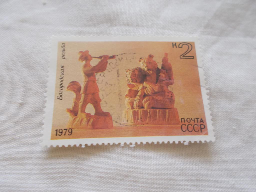 СССР Живопись и искусство 1979 г. 1 марка