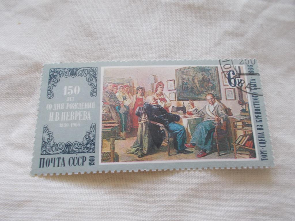 СССР Живопись и искусство 1980 г. 1 марка