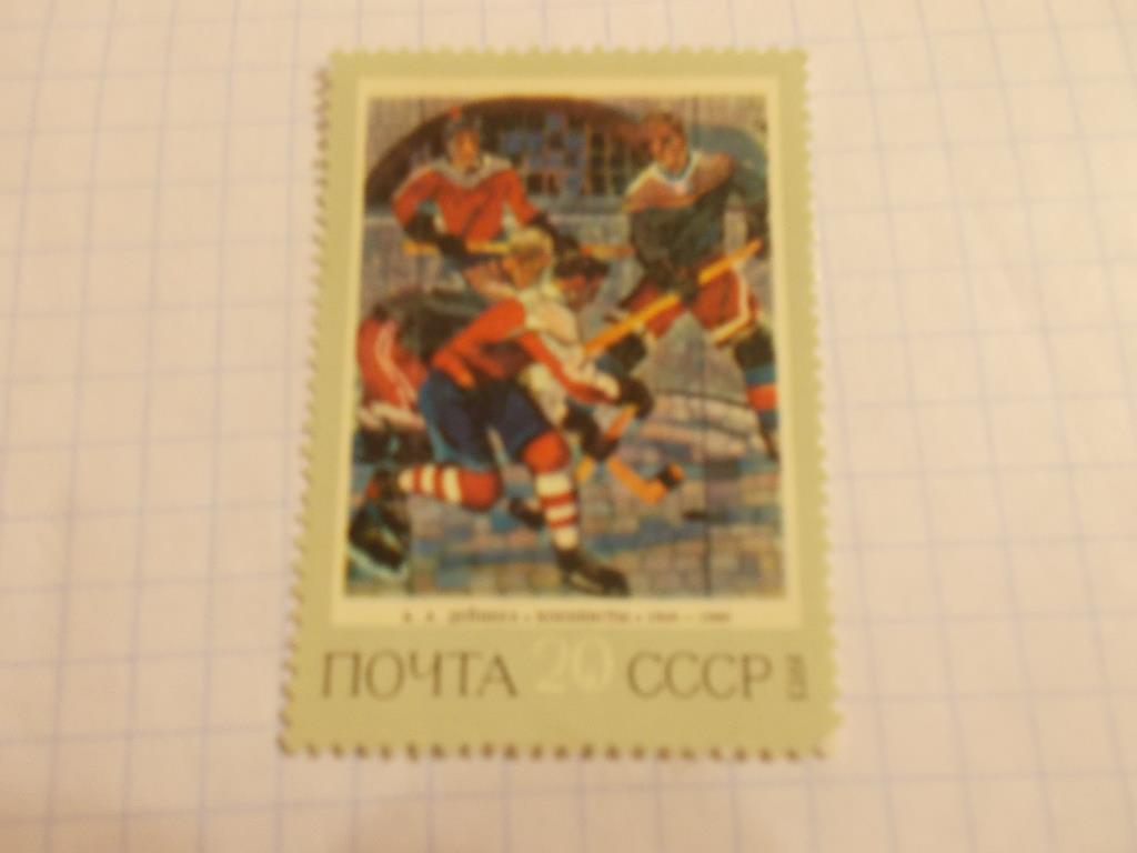 СССР Живопись и искусство 1976 г. 1 марка ( чистая ) MNH ** Хоккей
