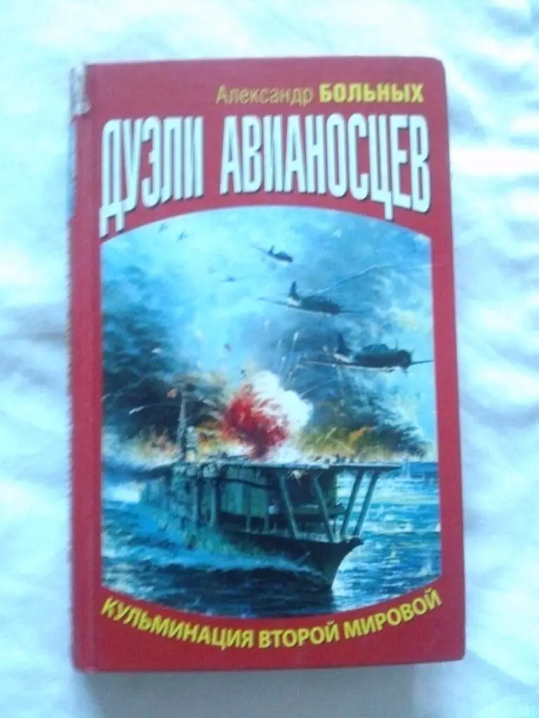 А. Больных -Дуэли авианосцев(Флот , Вторая мировая война , Война на море)