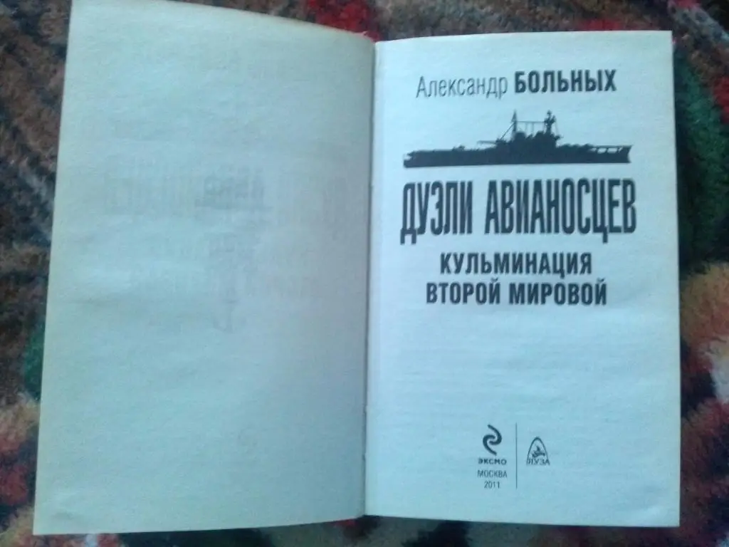 А. Больных -Дуэли авианосцев(Флот , Вторая мировая война , Война на море) 2