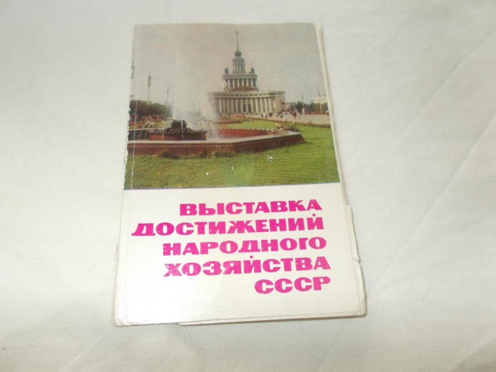 ВДНХ СССР 1965 г. , полный набор - 12 открыток ( чистые , в идеале )