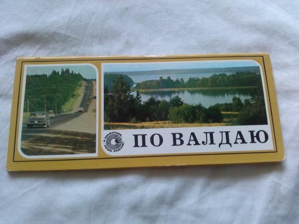 По Валдаю 1978 г. , полный набор - 12 открыток (Памятные места СССР) Валдай