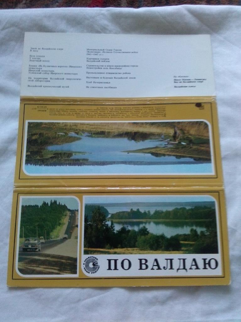 По Валдаю 1978 г. , полный набор - 12 открыток (Памятные места СССР) Валдай 1