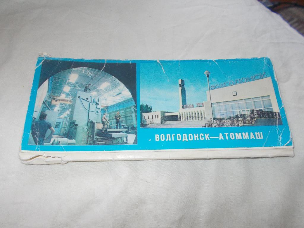 Города СССР : Волгодонск - Атоммаш 1978 г. , полный набор - 13 открыток. Редкий