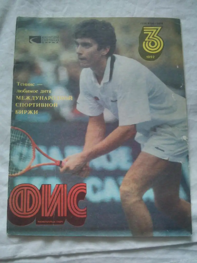 ЖурналФизкультура и СпортФиС № 3 март 1992 г. Олимпиада