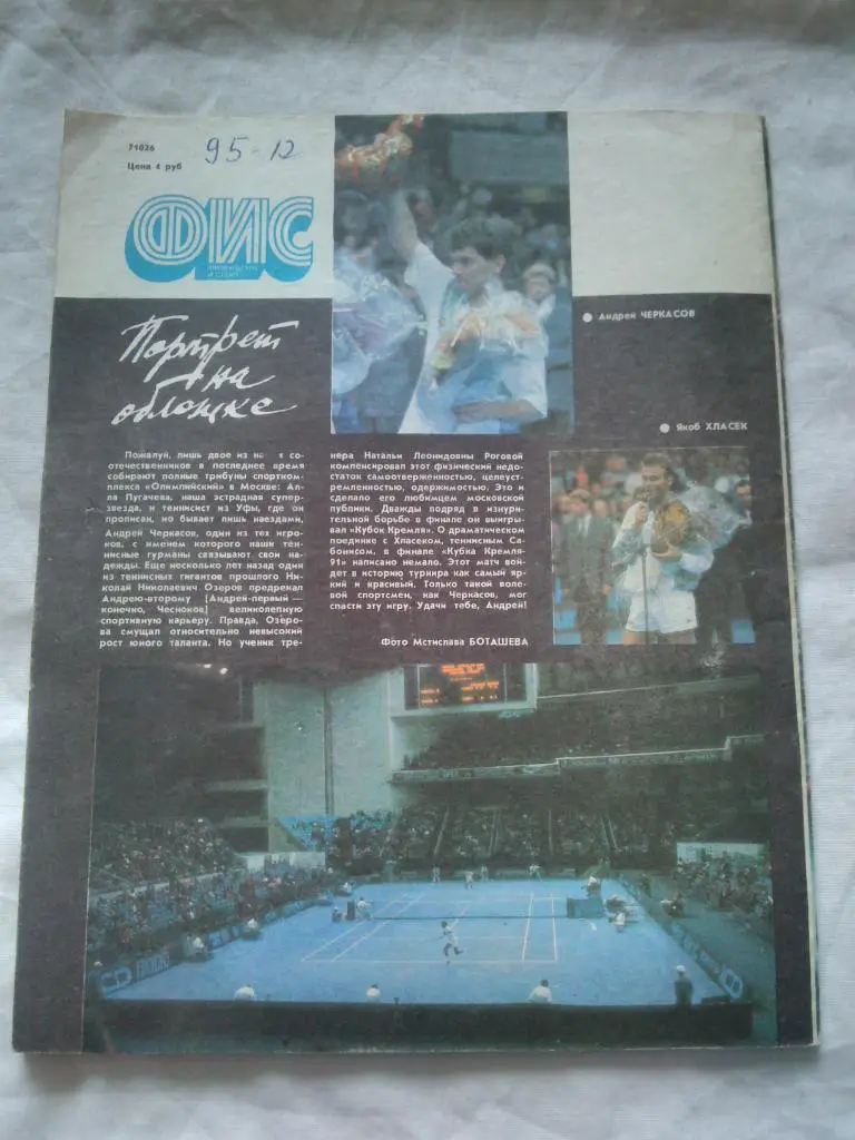 ЖурналФизкультура и СпортФиС № 3 март 1992 г. Олимпиада 1