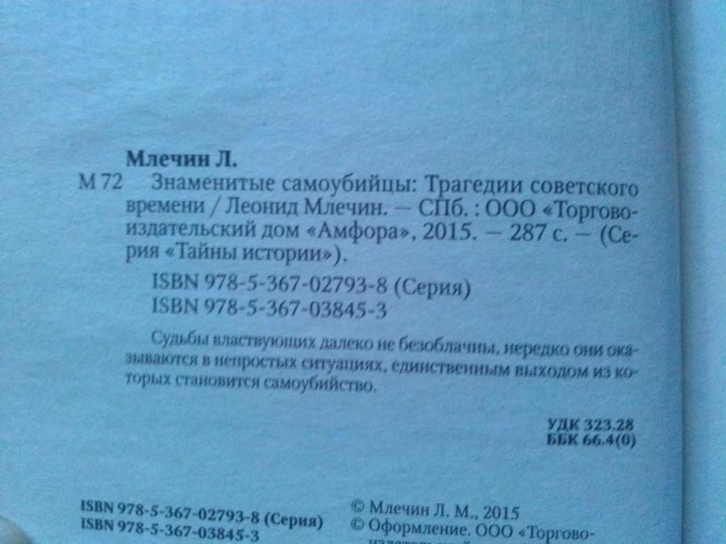 Л. Млечин -Знаменитые самоубийцы СССР - Трагедии советского времени2015 г. 4