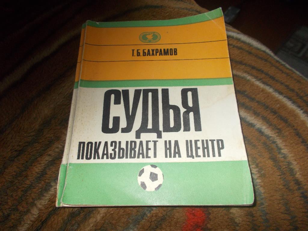 Футбол Тофик Бахрамов -Судья показывает на центр1972 г.ФиС 