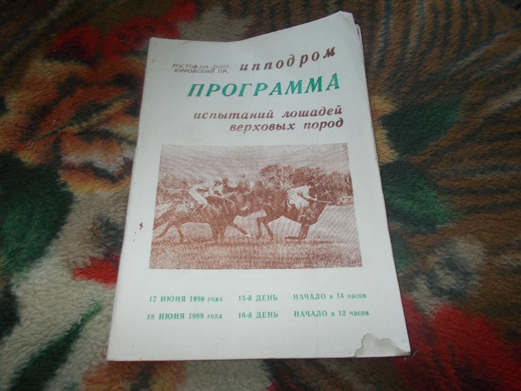 Конный спорт Программа Ростовский ипподром 17 - 18 июня 1989 г. Лошади Скачки